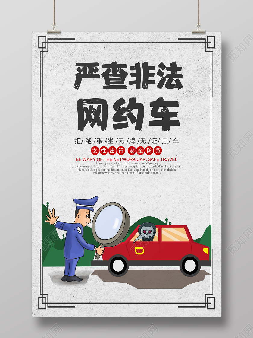白色背景严查非法网约车海报