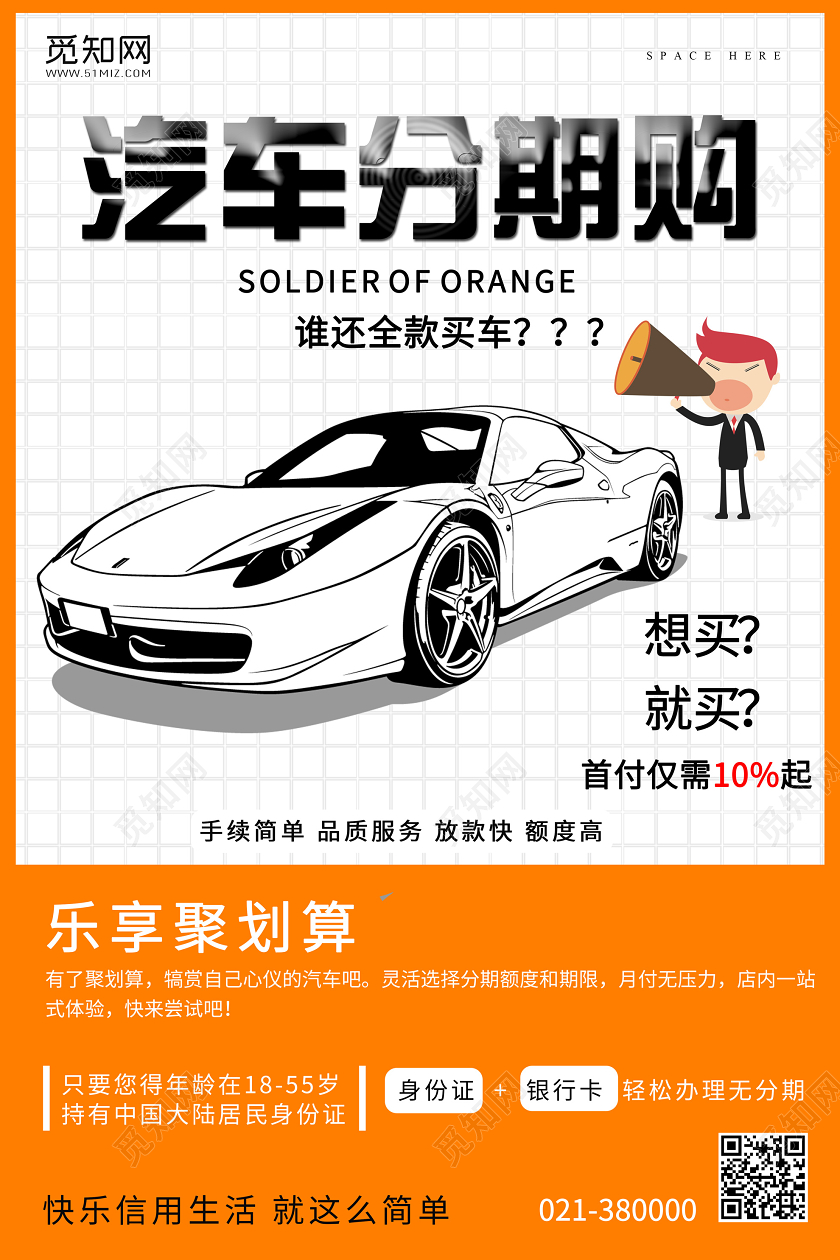 白色背景汽车分期付款海报