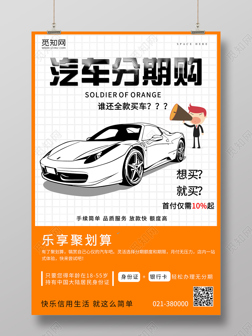 白色背景汽车分期付款海报