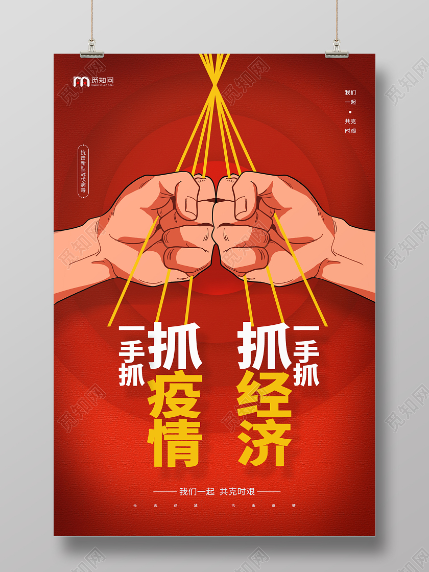 简约大气红色系一手抓疫情一手抓经济疫情宣传海报