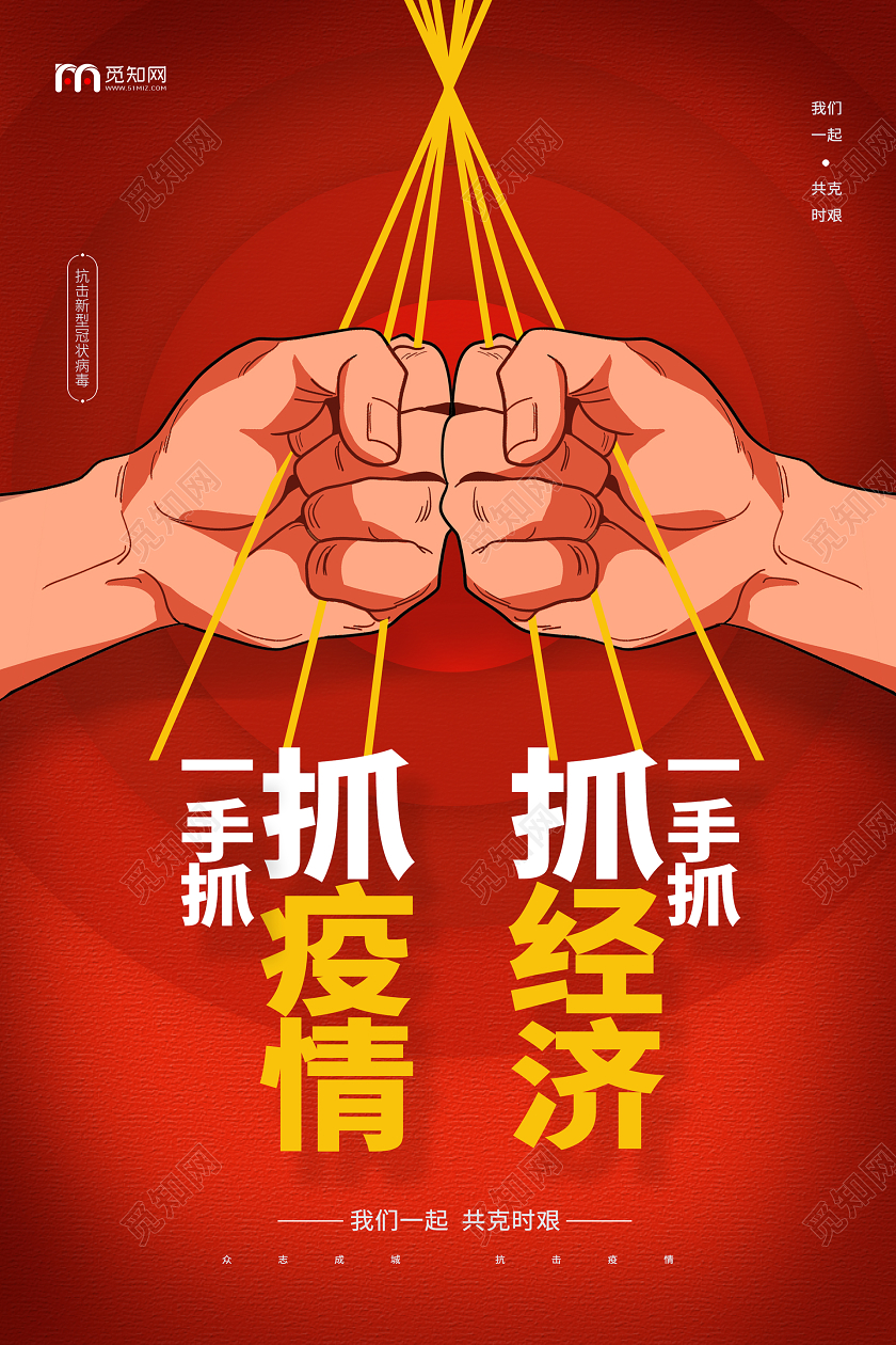 简约大气红色系一手抓疫情一手抓经济疫情宣传海报