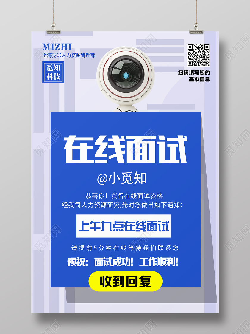 蓝色简约在线面试在线面试招聘海报