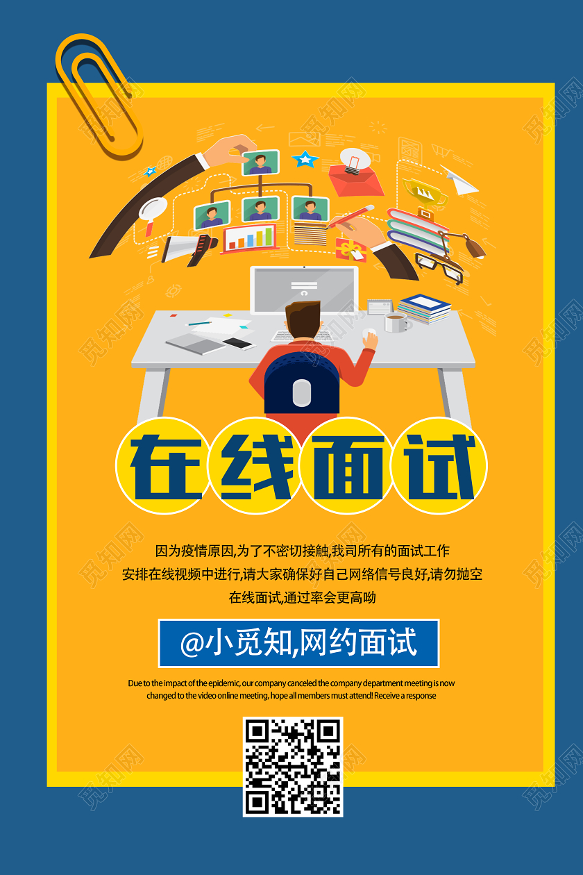 黄色卡通在线面试在线面试招聘海报
