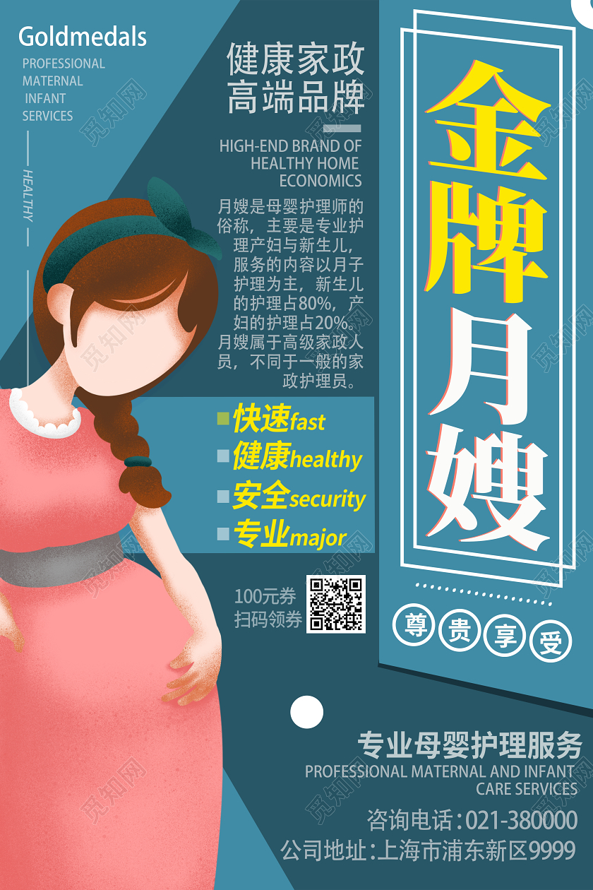 蓝色卡通金牌月嫂家政月嫂海报