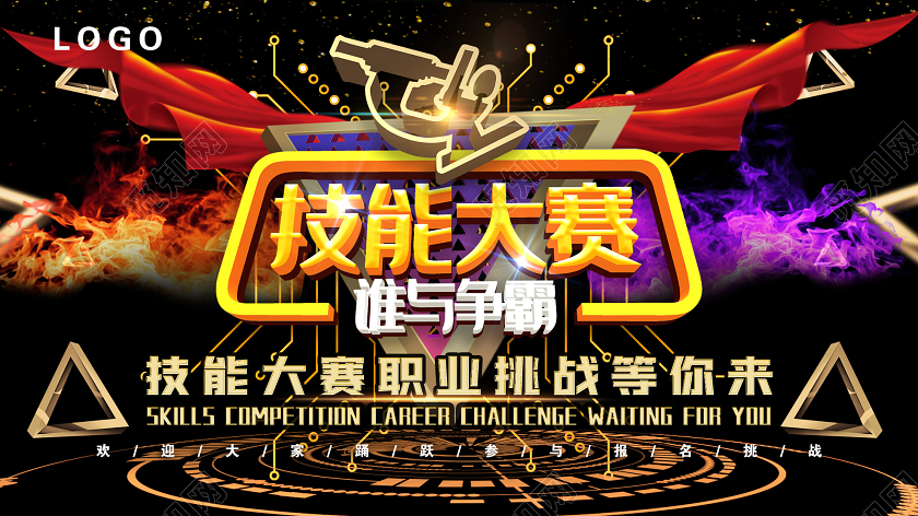 黑色炫酷技能大赛职业挑战展板