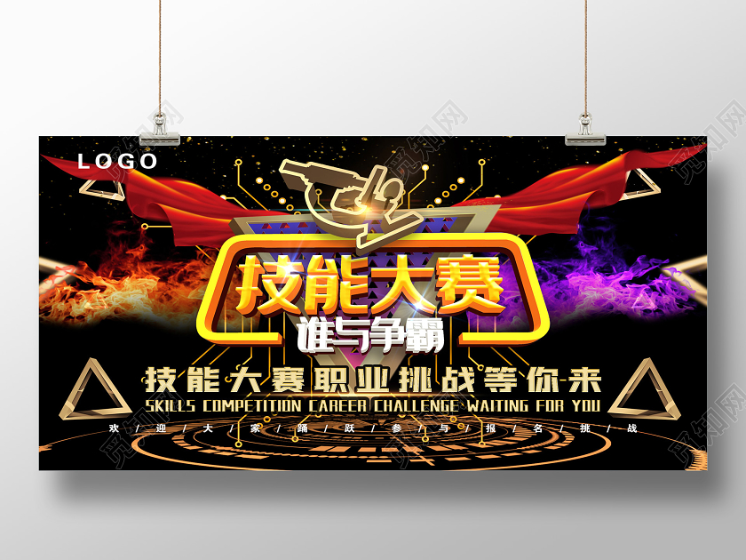 黑色炫酷技能大赛职业挑战展板