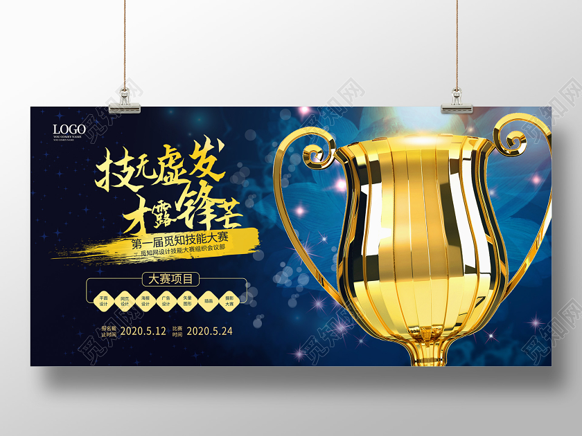 蓝色大气高端技无虚发才露锋芒职业技能大赛展板