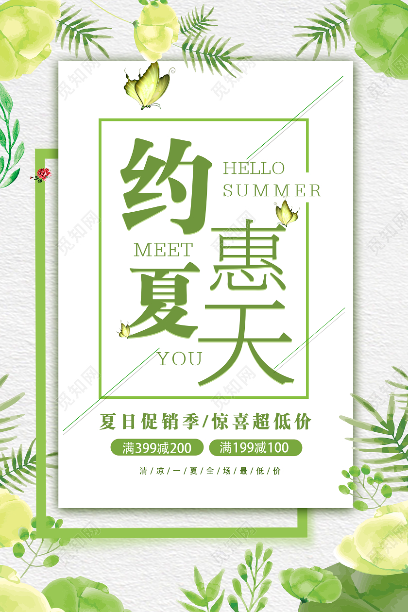 绿色清新约惠夏天促销夏季大促满减宣传海报