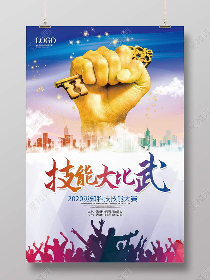 蓝色大气创意技能大比武技能大赛海报