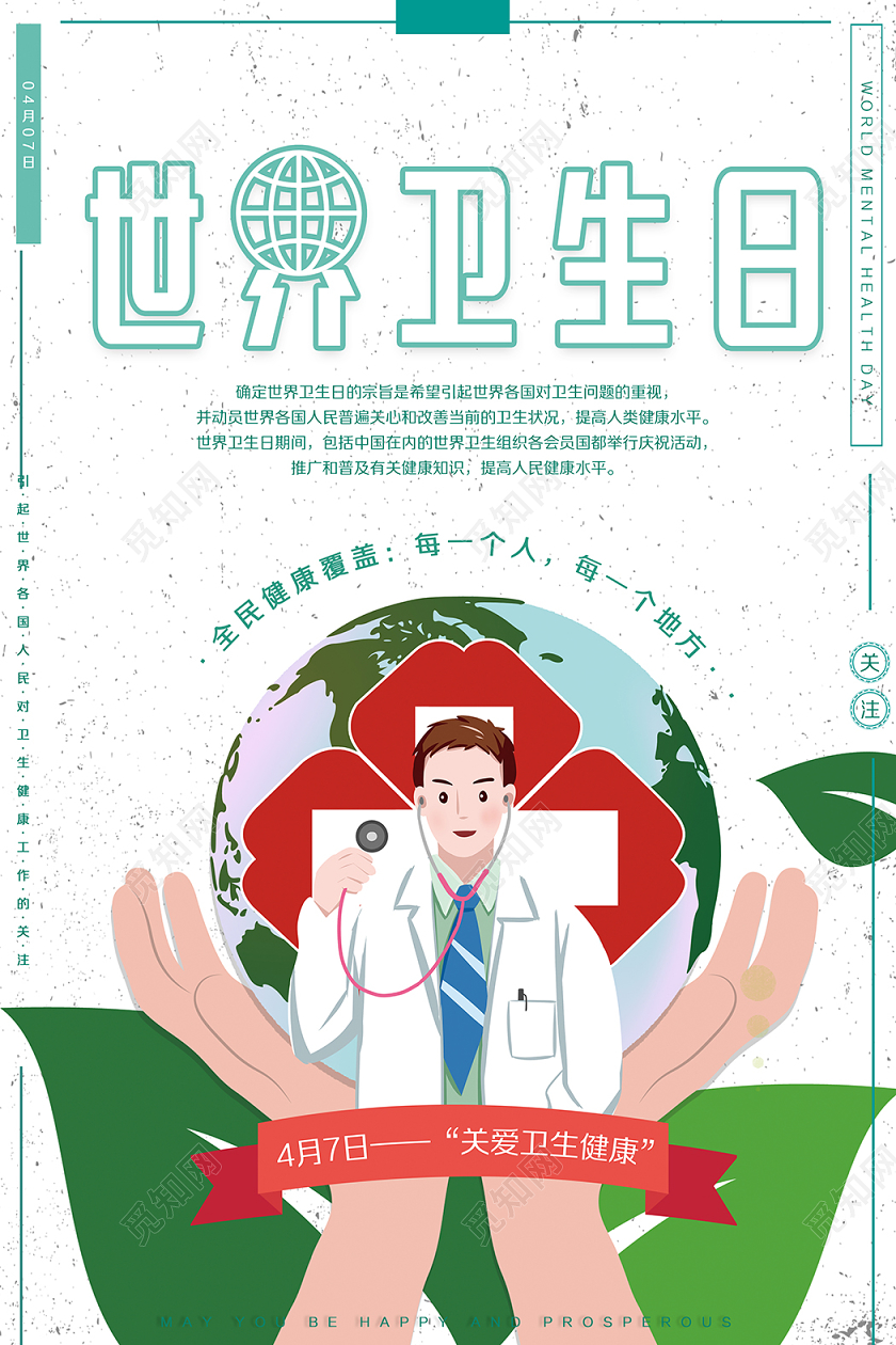 4月7日世界卫生日宣传海报