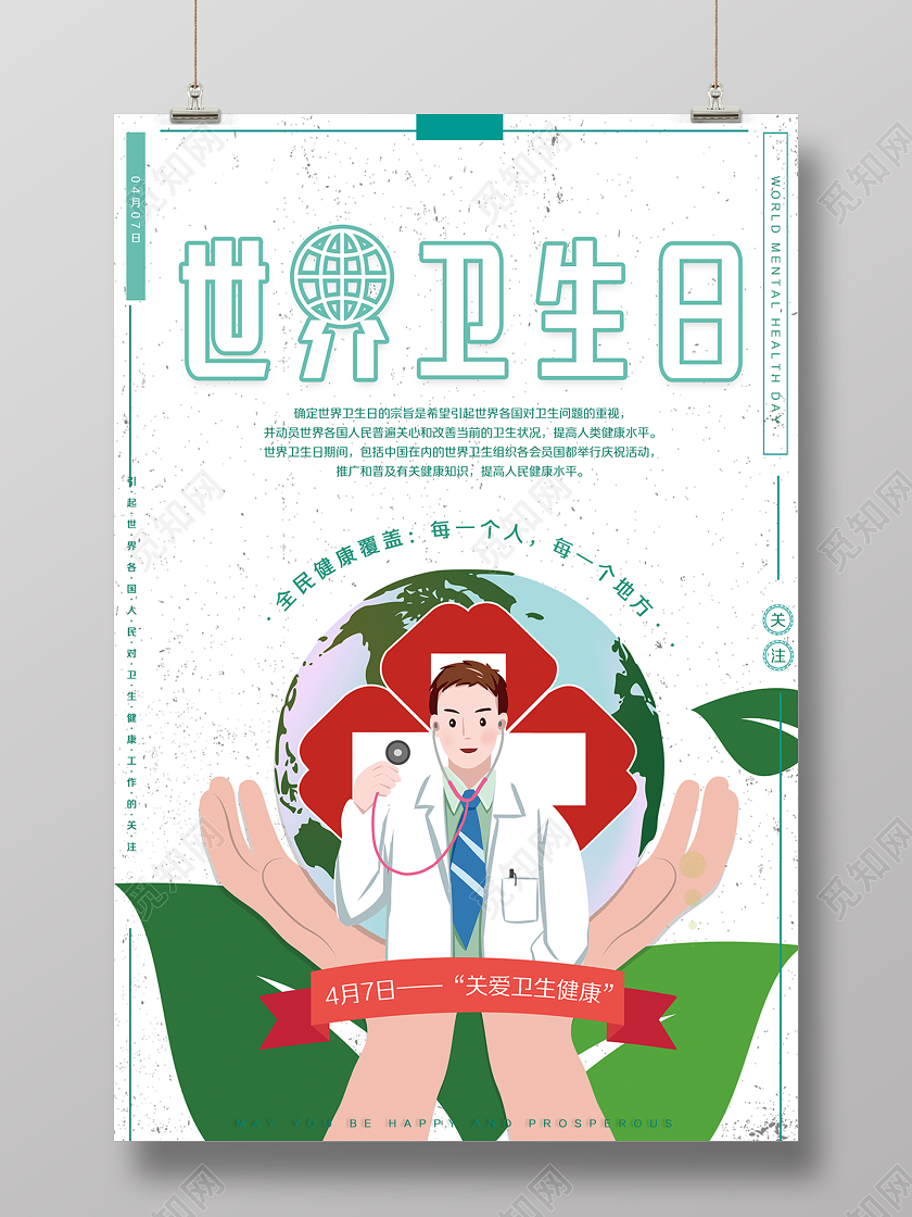 4月7日世界卫生日宣传海报