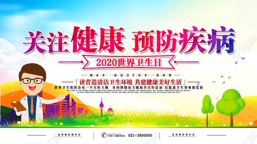 4月7日世界卫生日宣传展板