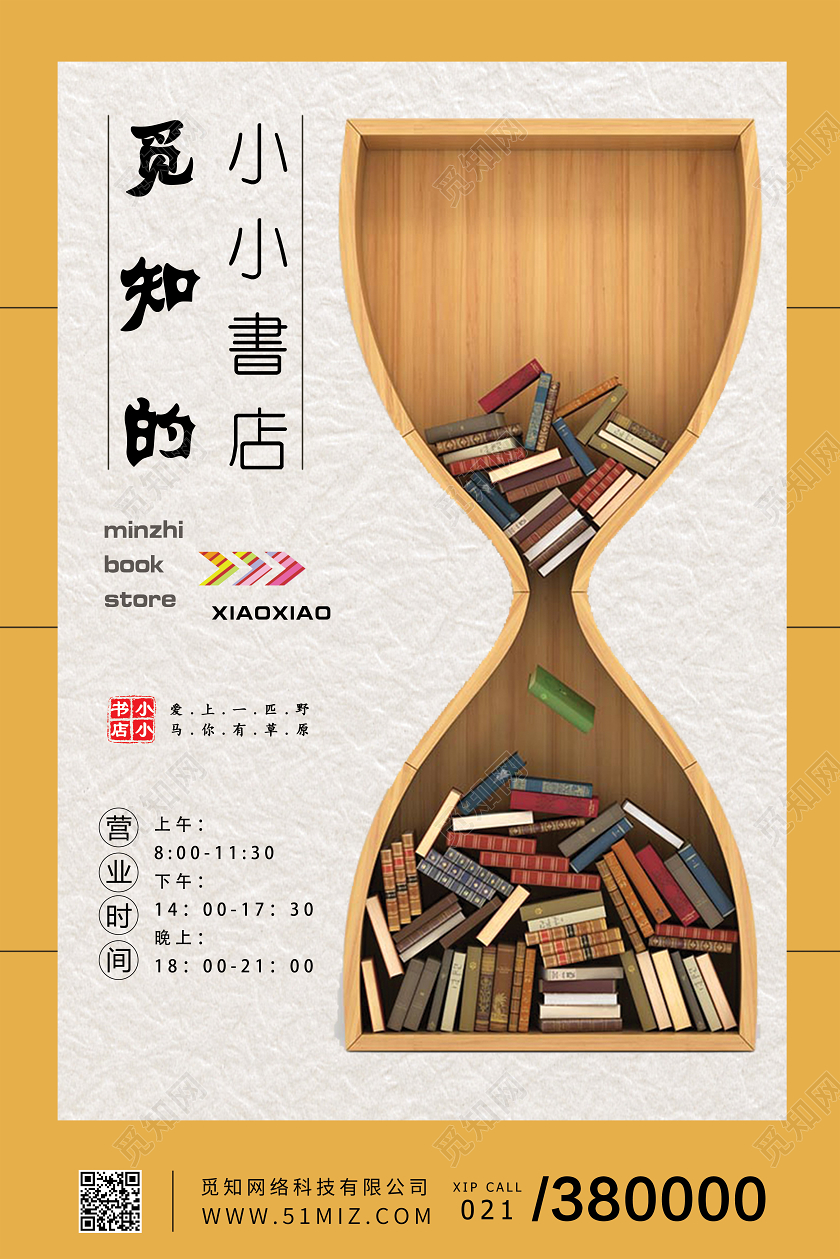 简约时尚黄色书柜书店书架读书书柜看书宣传海报活动