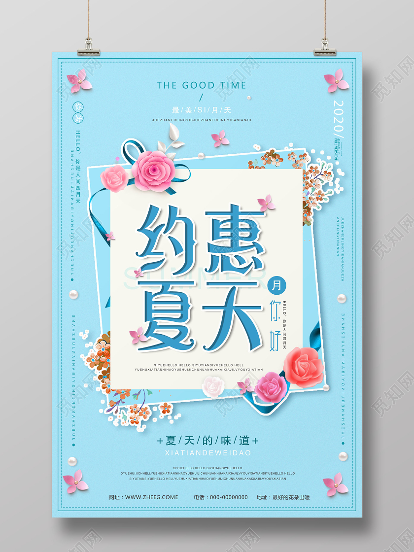 小清新夏天促销约惠夏天海报设计