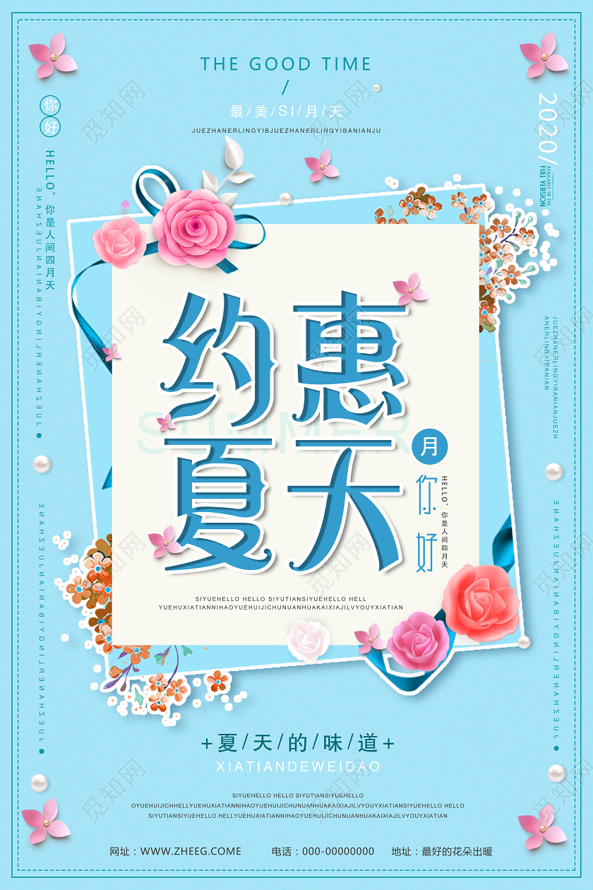 小清新夏天促销约惠夏天海报设计