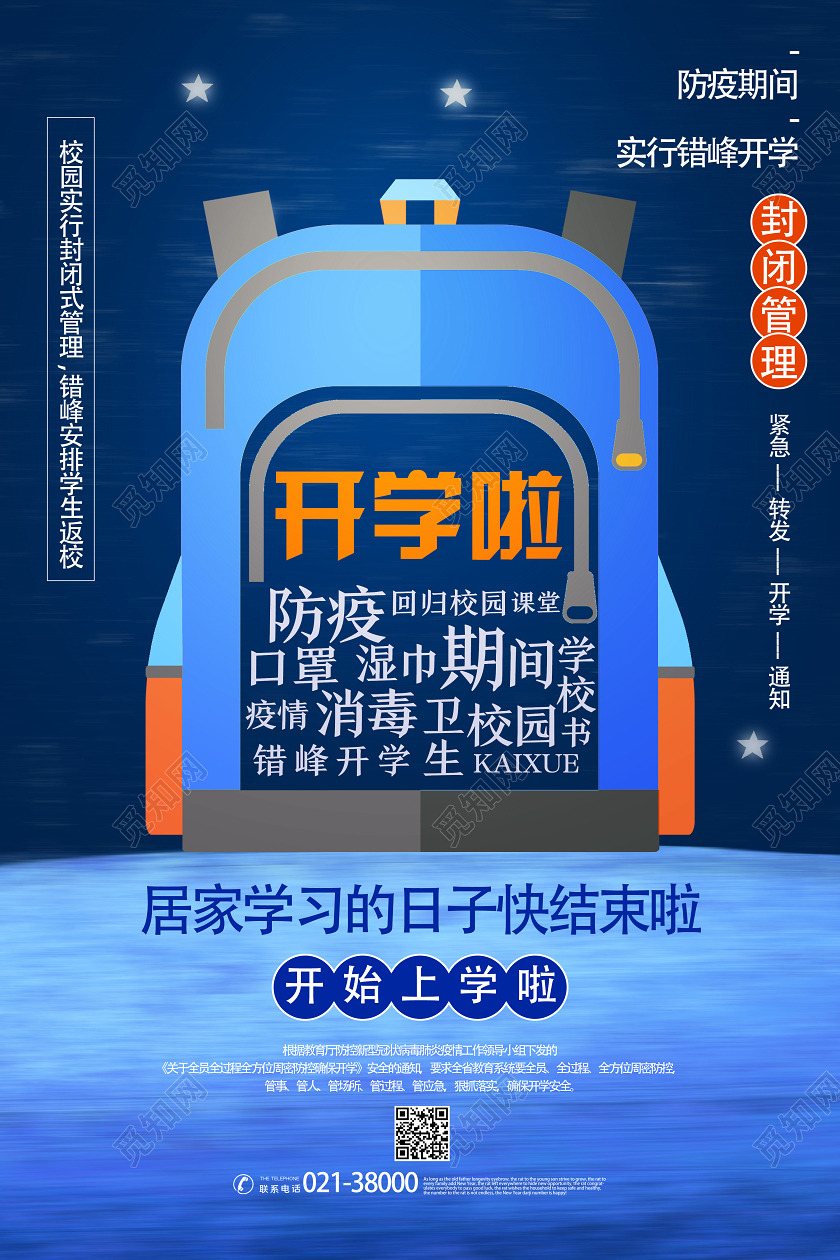 蓝色卡通开学啦开学季开学校园防疫情海报