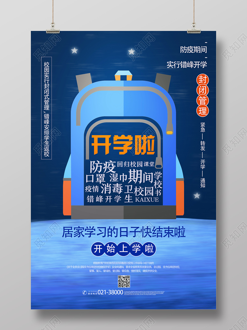 蓝色卡通开学啦开学季开学校园防疫情海报