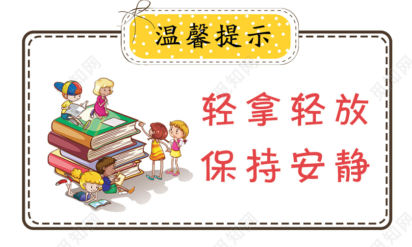 简约卡通看书图书馆轻拿轻放保持安静手举牌温馨提示