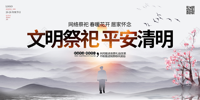 文明祭祀清明节山水传统节日展板
