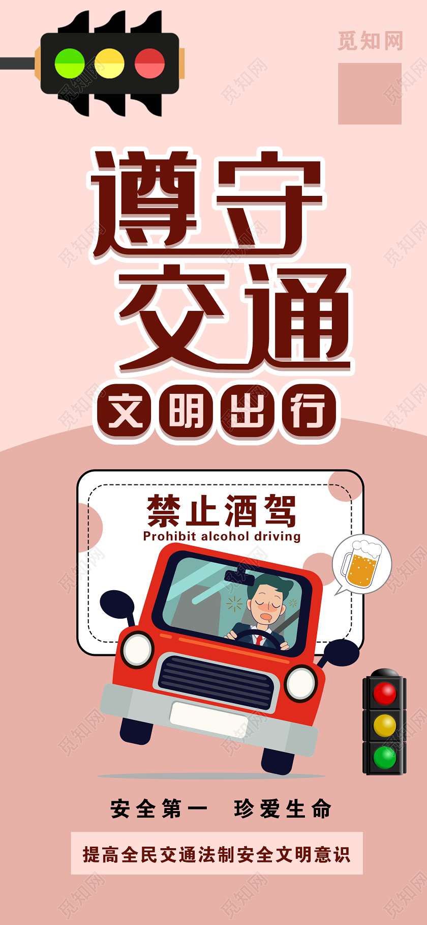 安全驾驶粉色卡通遵守交通文明出行禁止酒驾展架易拉宝
