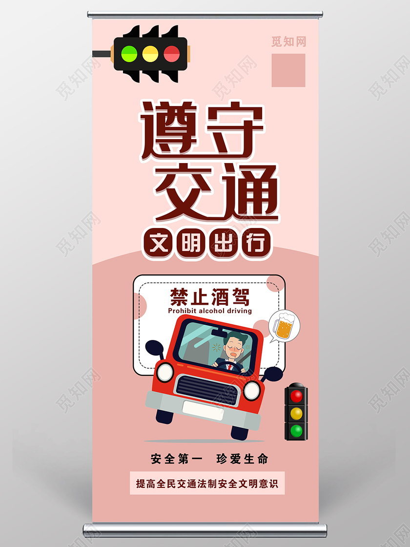 安全驾驶粉色卡通遵守交通文明出行禁止酒驾展架易拉宝