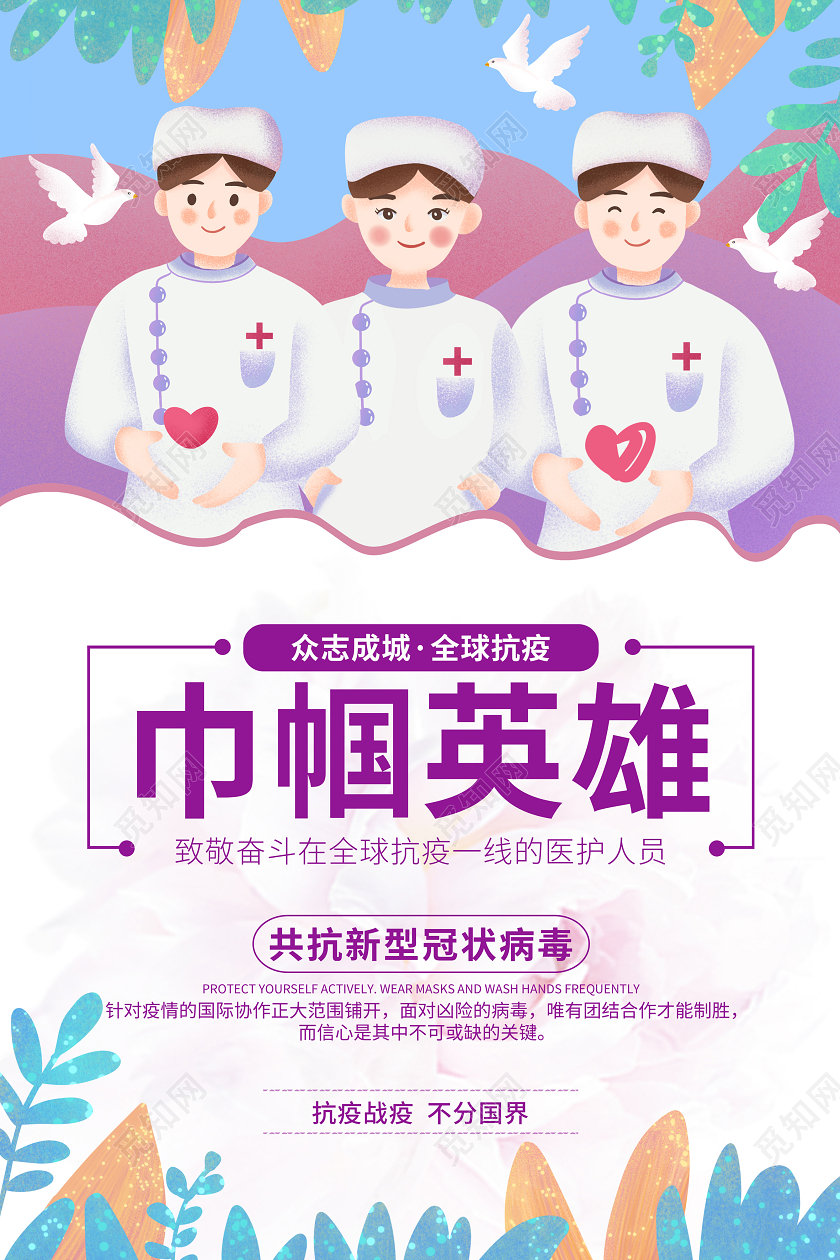 全球疫情紫色手绘医护人员全球抗疫巾帼英雄海报