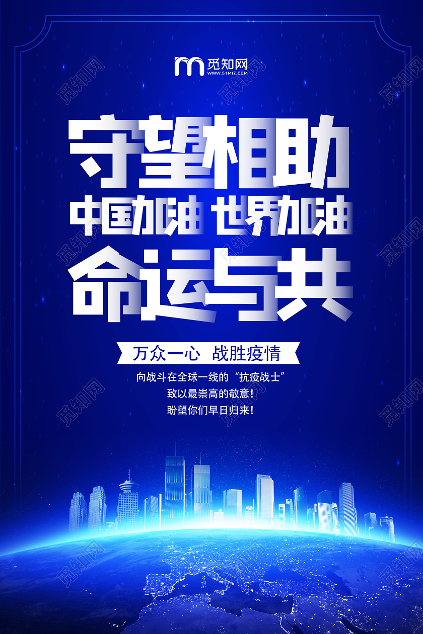 全球疫情蓝色守望相助命运与共全球战疫海报