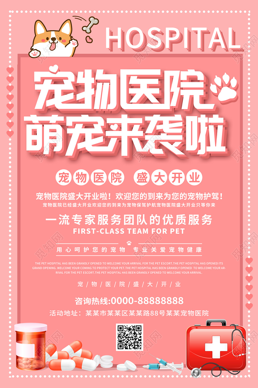 粉色缤纷宠物医院萌宠来袭啦宠物医院盛大开业海报