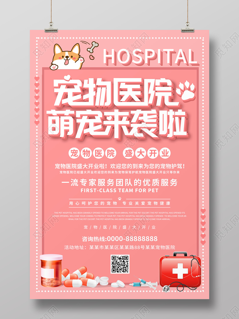 粉色缤纷宠物医院萌宠来袭啦宠物医院盛大开业海报