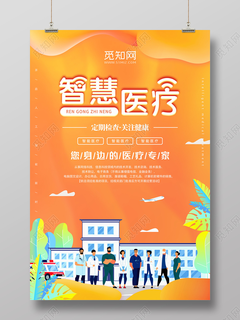 橙色扁平卡通智慧医疗海报