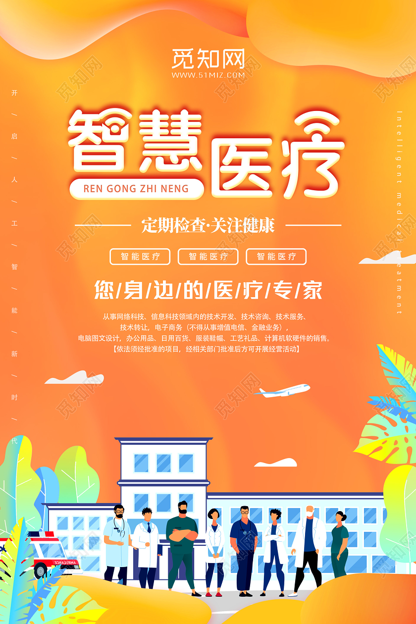 橙色扁平卡通智慧医疗海报