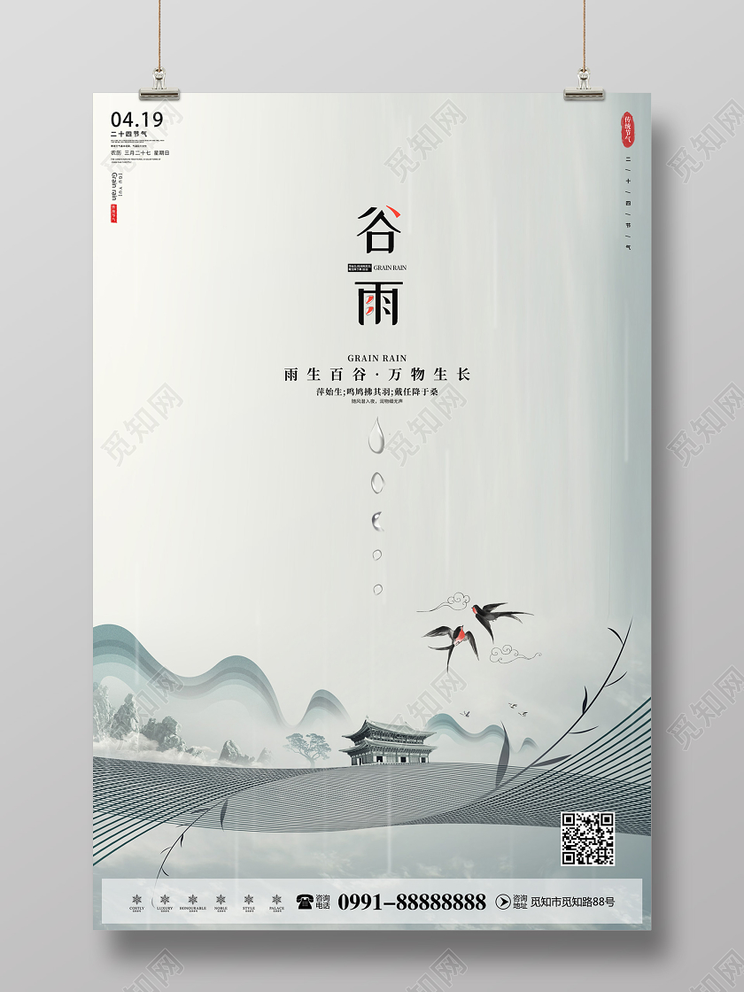 创意简约中式风格传统二十四节气谷雨节气海报