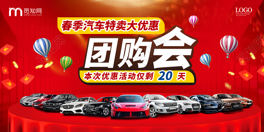 红色大气创意春季汽车特卖大优惠团购会汽车促销展板