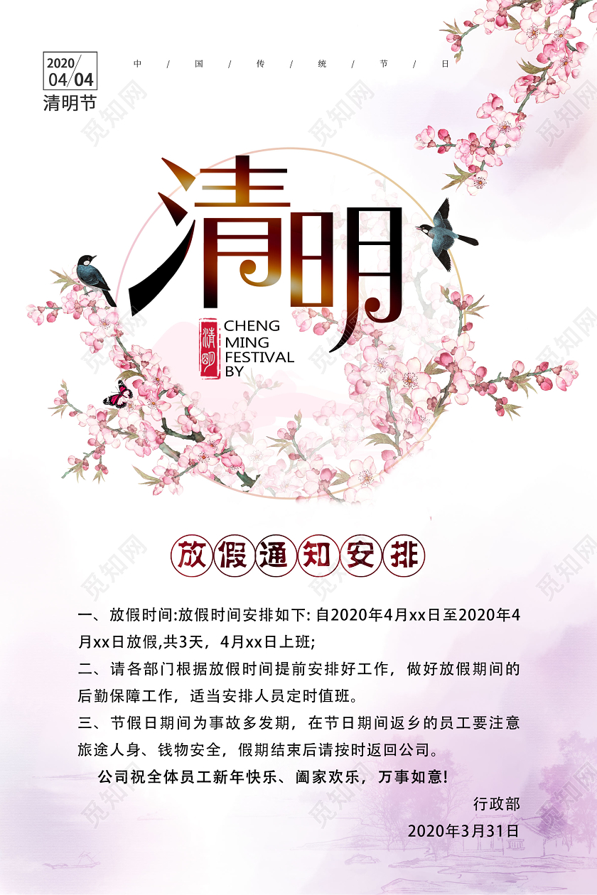 中国风清明节清明放假通知宣传海报
