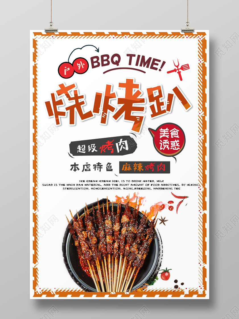 白色背景烧烤趴海报