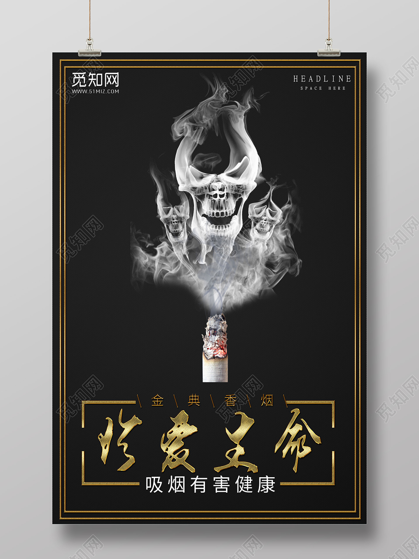 公益黑色背景戒烟健康海报