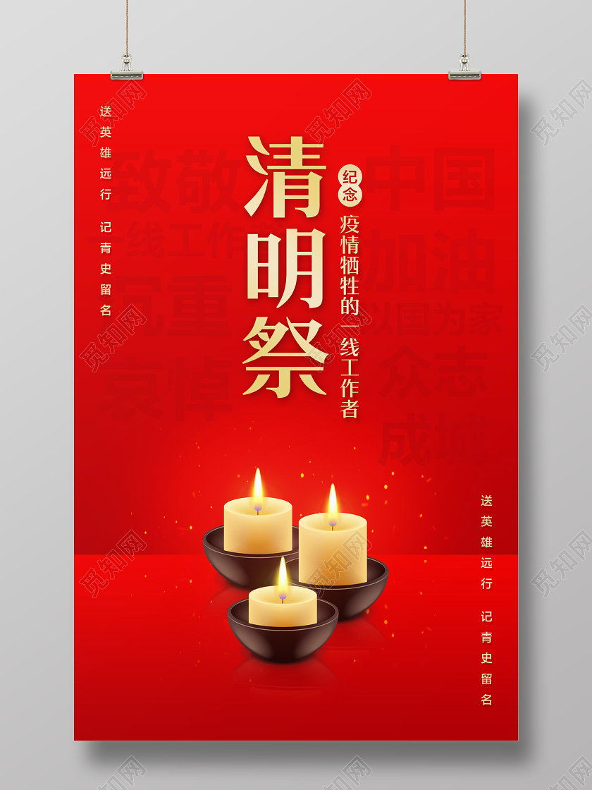 红色简约清明祭纪念疫情牺牲的一线工作者清明节海报