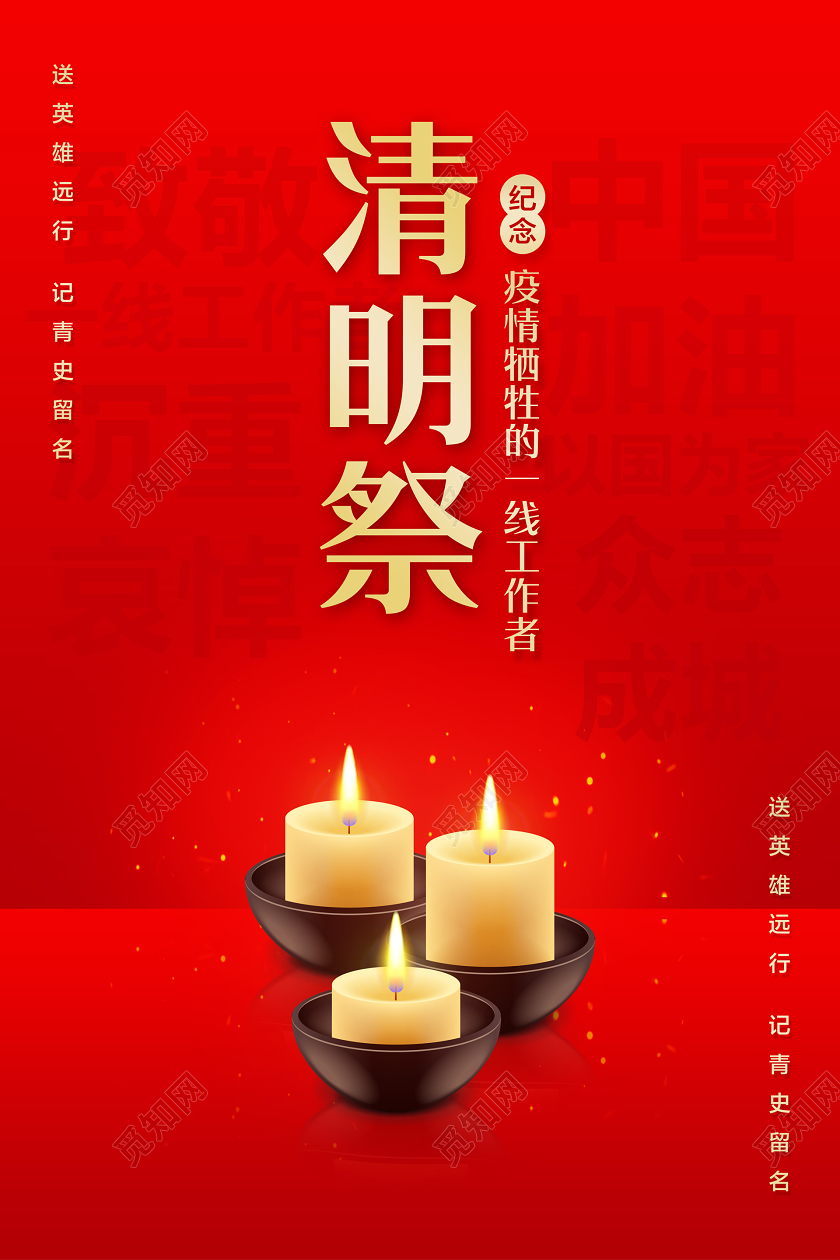 红色简约清明祭纪念疫情牺牲的一线工作者清明节海报