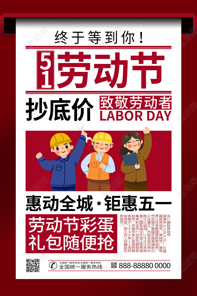 五一51劳动节红色大字促销海报