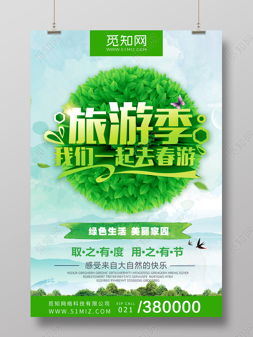 绿色天然大自然旅游季我们一起去春游海报宣传