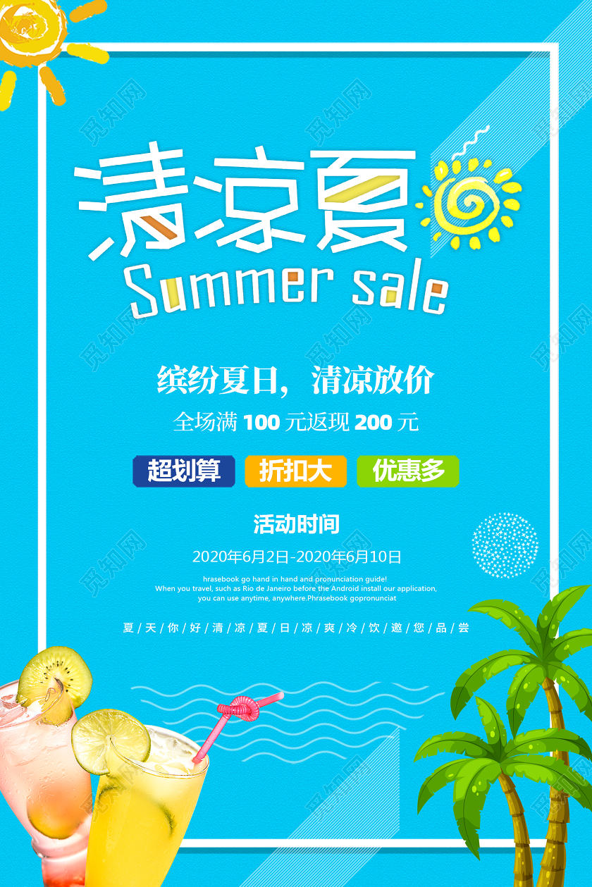 清新浅蓝色夏天夏季饮品促销宣传海报