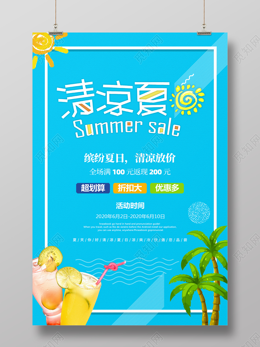 清新浅蓝色夏天夏季饮品促销宣传海报