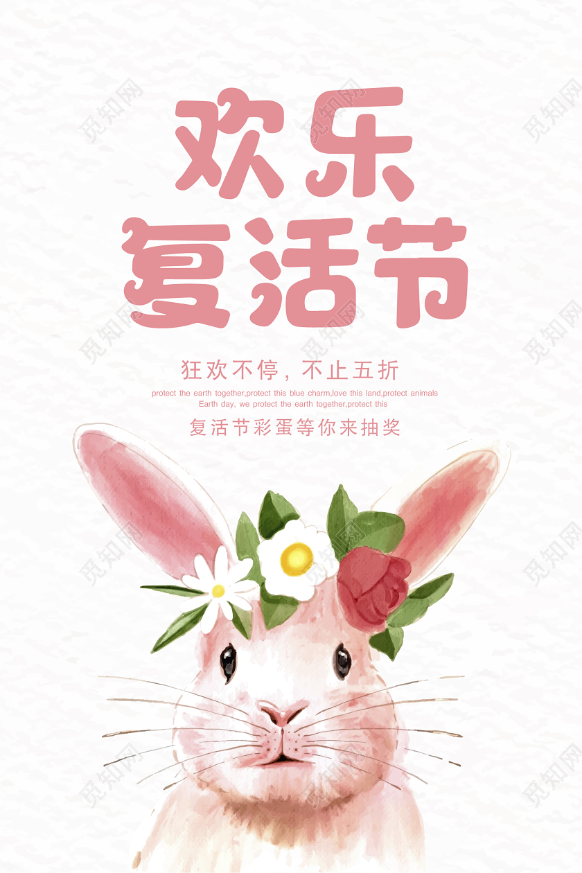 白色粉丝简约清新兔子4月12日复活节促销宣传海报