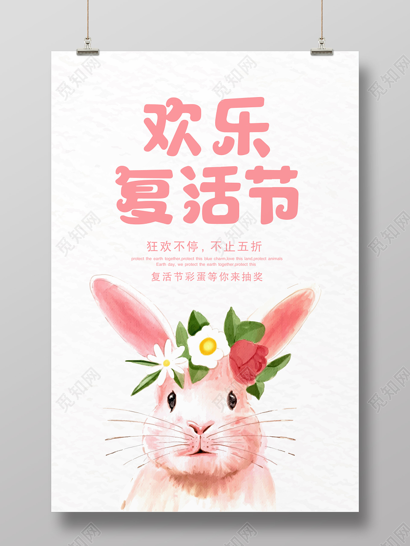 白色粉丝简约清新兔子4月12日复活节促销宣传海报
