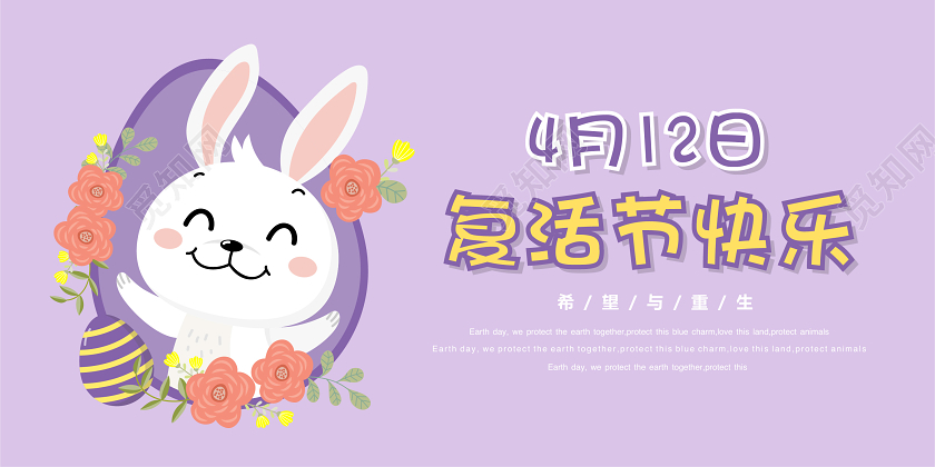 紫色简约可爱兔子4月12日复活节促销宣传海报