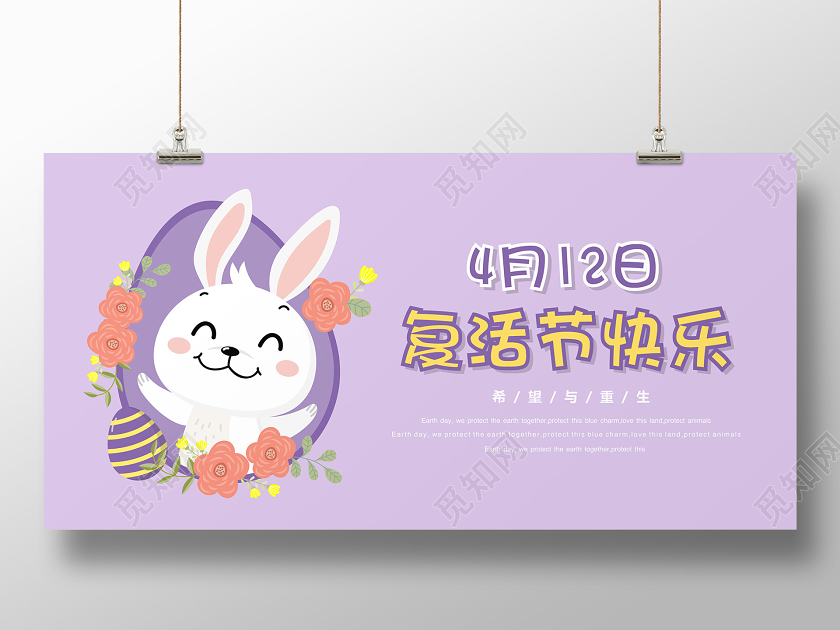 紫色简约可爱兔子4月12日复活节促销宣传海报