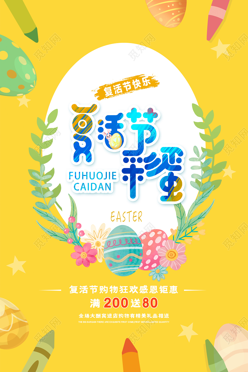 黄色卡通复活节彩蛋感恩钜惠宣传海报