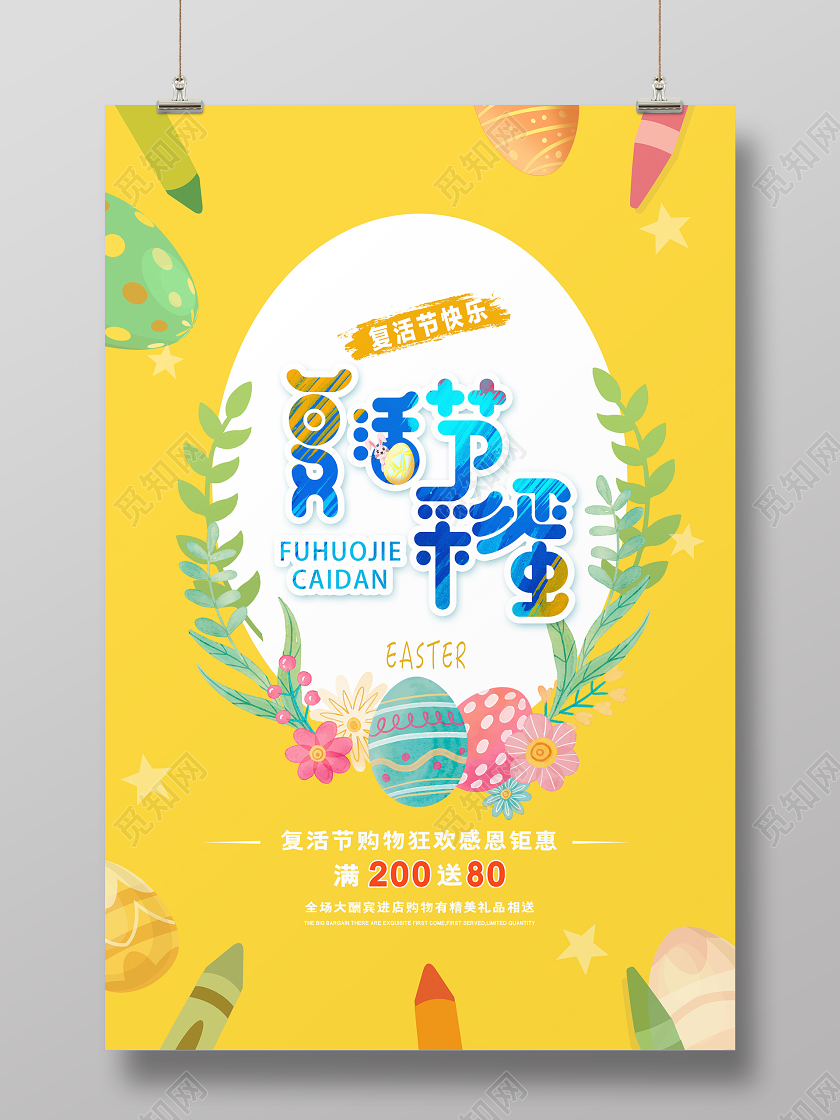 黄色卡通复活节彩蛋感恩钜惠宣传海报