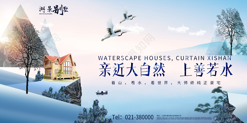 亲近大自然上善若水湖景别墅房地产宣传展板