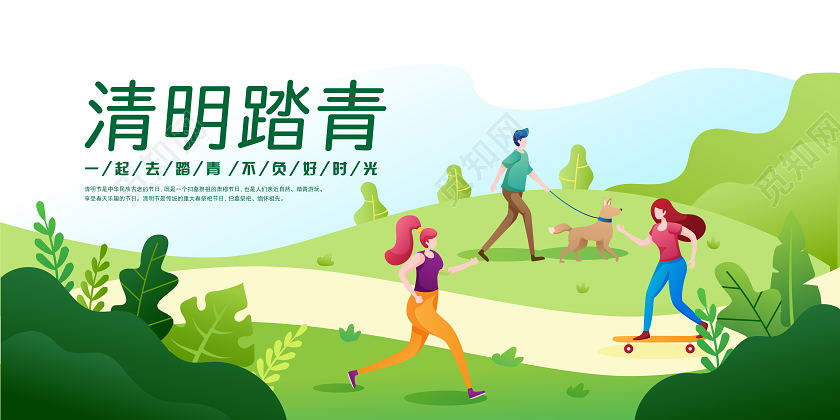 绿色扁平图爱简约清明节踏青春游出游宣传海报
